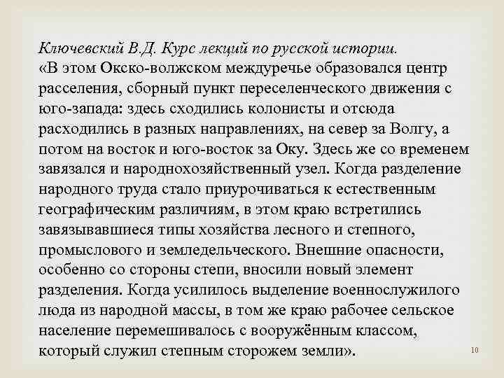 Ключевский В. Д. Курс лекций по русской истории. «В этом Окско-волжском междуречье образовался центр