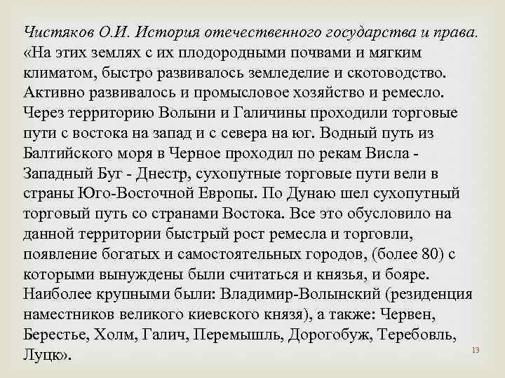 Чистяков О. И. История отечественного государства и права. «На этих землях с их плодородными