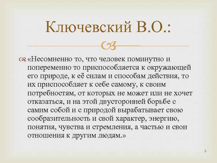 Ключевский В. О. : «Несомненно то, что человек поминутно и попеременно то приспособляется к