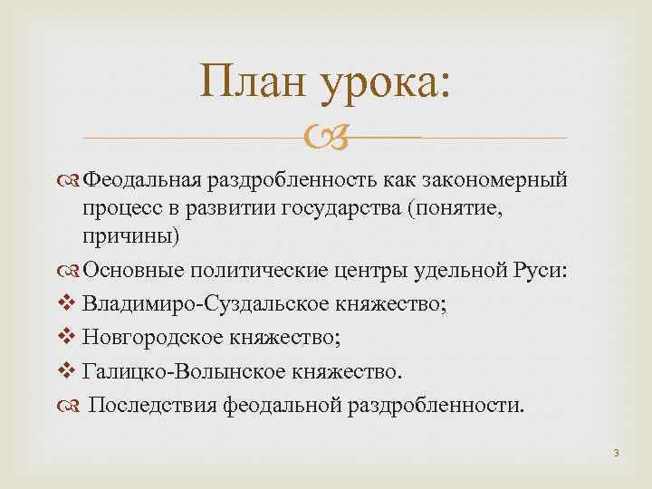 План урока: Феодальная раздробленность как закономерный процесс в развитии государства (понятие, причины) Основные политические