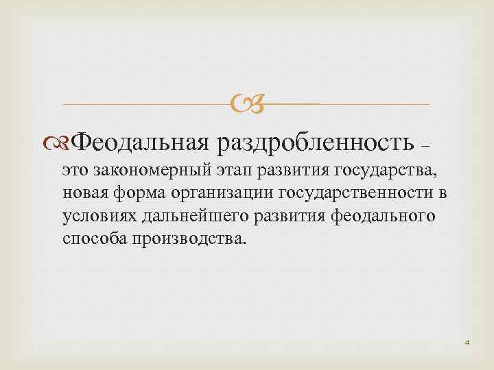  Феодальная раздробленность – это закономерный этап развития государства, новая форма организации государственности в