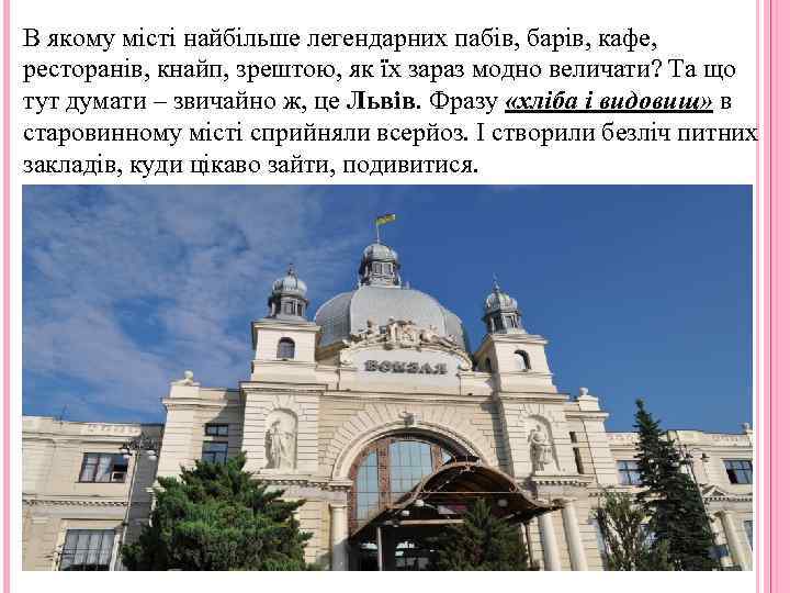 В якому місті найбільше легендарних пабів, барів, кафе, ресторанів, кнайп, зрештою, як їх зараз