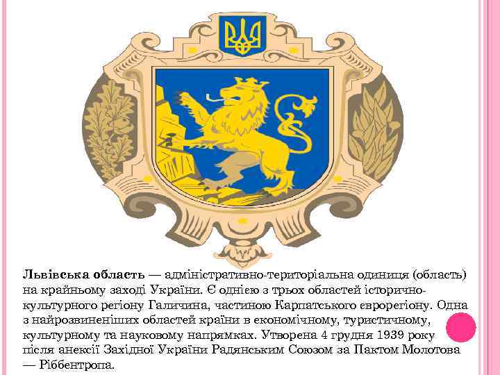 Львівська область — адміністративно-територіальна одиниця (область) на крайньому заході України. Є однією з трьох