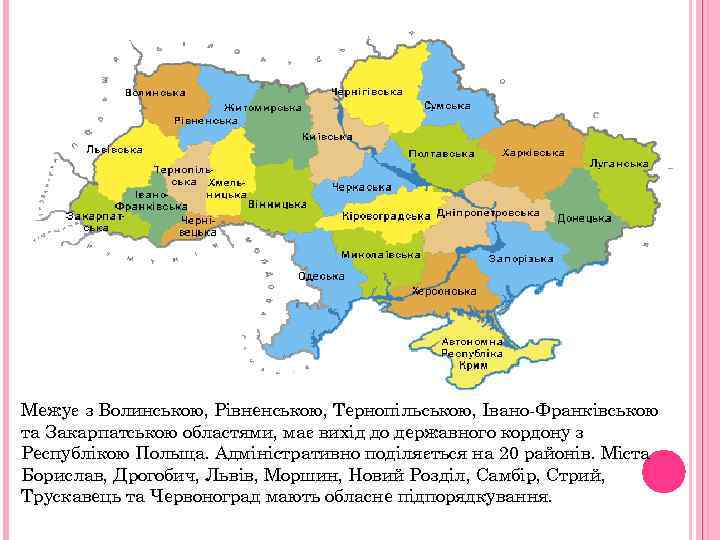 Межує з Волинською, Рівненською, Тернопільською, Івано-Франківською та Закарпатською областями, має вихід до державного кордону