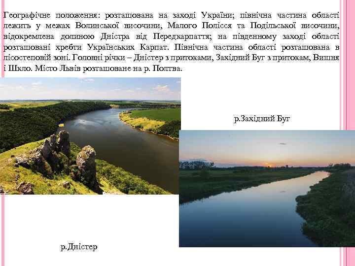 Географічне положення: розташована на заході України; північна частина області лежить у межах Волинської височини,