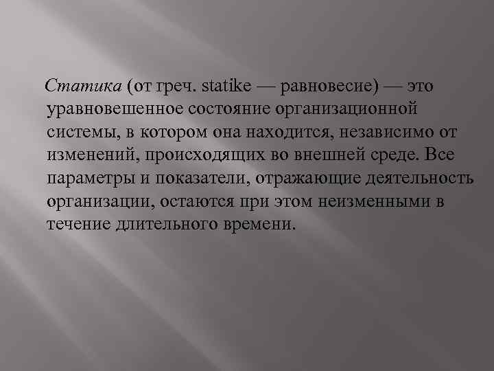 Статика это. Принципы организационной статики. Вывод статики. Статика изображение теория организации. Статическая организация.