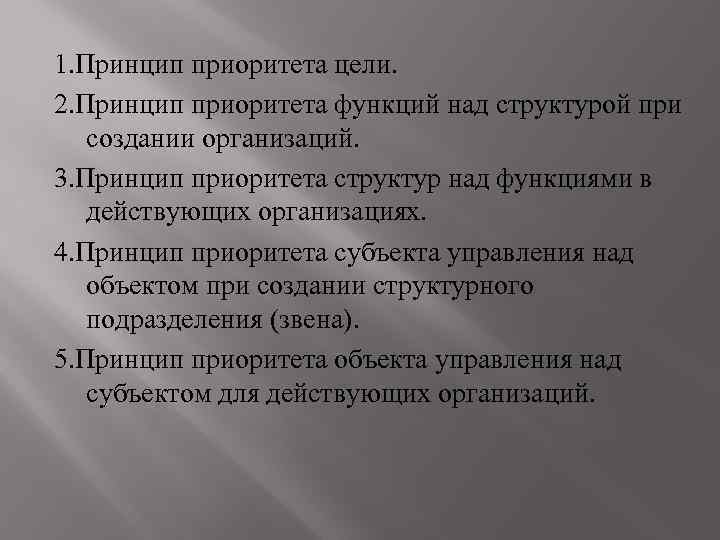 1. Принцип приоритета цели. 2. Принцип приоритета функций над структурой при создании организаций. 3.