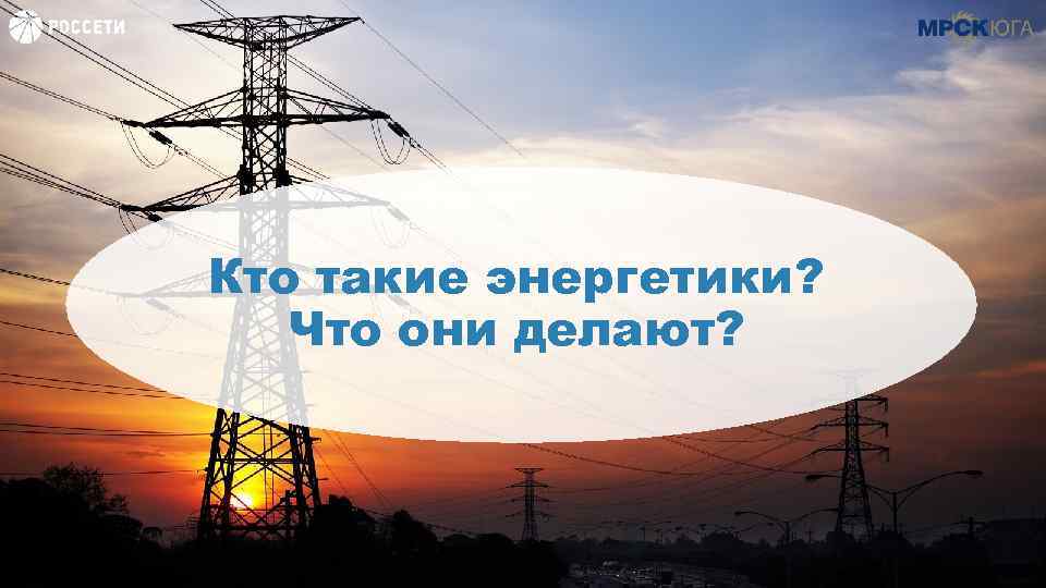 Кто такие энергетики? Что они делают? 