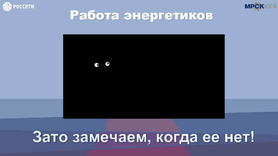 Работа энергетиков Зато замечаем, когда ее нет! 