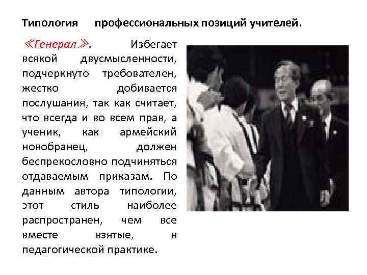 Типология ≪Генерал≫. профессиональных позиций учителей. Избегает всякой двусмысленности, подчеркнуто требователен, жестко добивается послушания, так