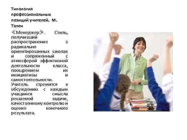 Типология профессиональных позиций учителей. М. Тален ≪Менеджер≫. Стиль, получивший распространение в радикально ориентированных школах