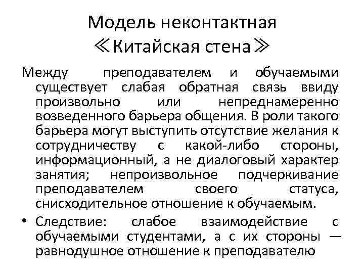 Модель неконтактная ≪Китайская стена≫ Между преподавателем и обучаемыми существует слабая обратная связь ввиду произвольно