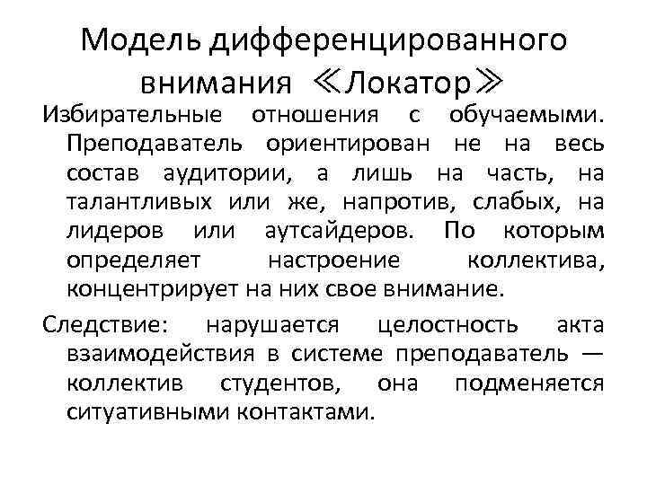 Модель дифференцированного внимания ≪Локатор≫ Избирательные отношения с обучаемыми. Преподаватель ориентирован не на весь состав