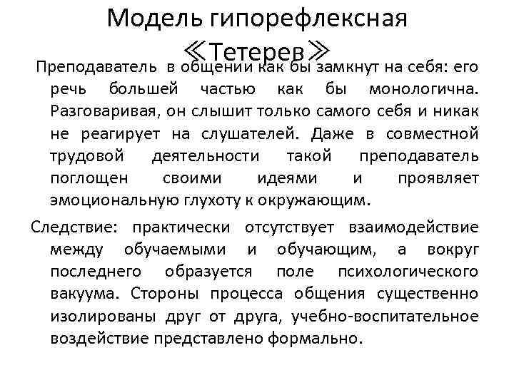 Модель гипорефлексная ≪Тетерев≫ Преподаватель в общении как бы замкнут на себя: его речь большей