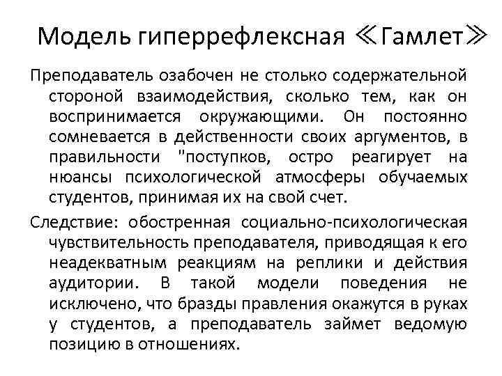 Модель гиперрефлексная ≪Гамлет≫ Преподаватель озабочен не столько содержательной стороной взаимодействия, сколько тем, как он
