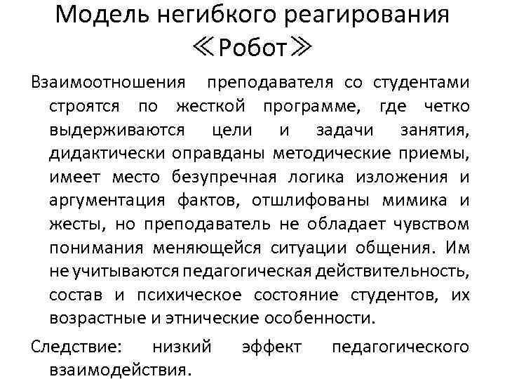 Модель негибкого реагирования ≪Робот≫ Взаимоотношения преподавателя со студентами строятся по жесткой программе, где четко