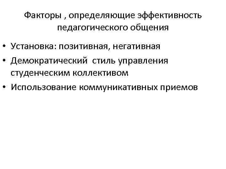 Факторы , определяющие эффективность педагогического общения • Установка: позитивная, негативная • Демократический стиль управления