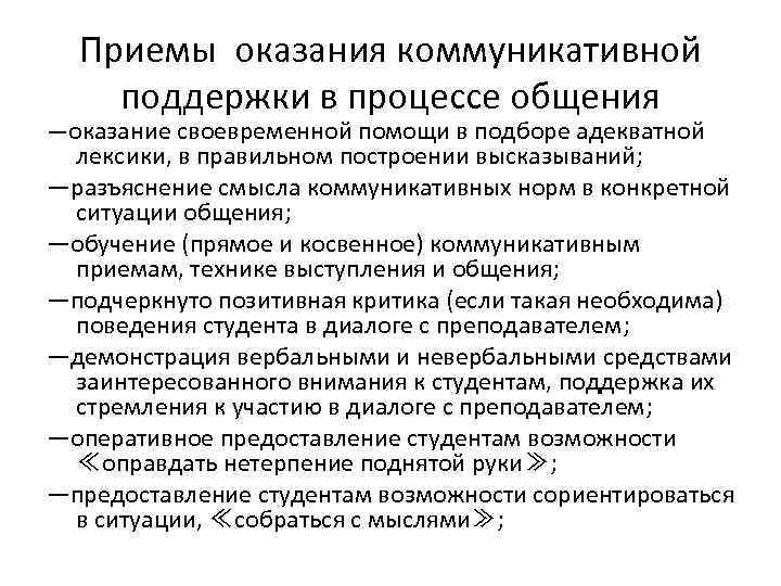 Приемы оказания коммуникативной поддержки в процессе общения —оказание своевременной помощи в подборе адекватной лексики,