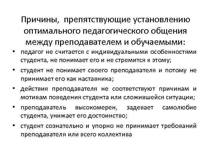 Причины, препятствующие установлению оптимального педагогического общения между преподавателем и обучаемыми: • педагог не считается