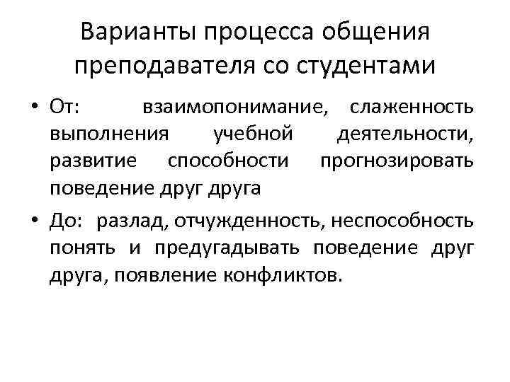 Варианты процесса общения преподавателя со студентами • От: взаимопонимание, слаженность выполнения учебной деятельности, развитие