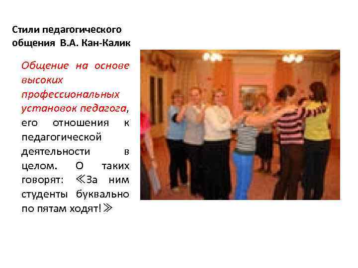 Стили педагогического общения В. А. Кан-Калик Общение на основе высоких профессиональных установок педагога, его