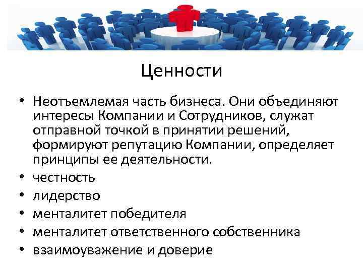 Ценности • Неотъемлемая часть бизнеса. Они объединяют интересы Компании и Сотрудников, служат отправной точкой