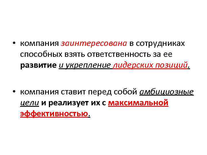  • компания заинтересована в сотрудниках способных взять ответственность за ее развитие и укрепление