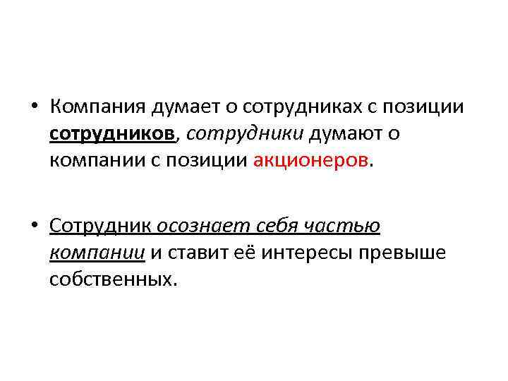  • Компания думает о сотрудниках с позиции сотрудников, сотрудники думают о компании с