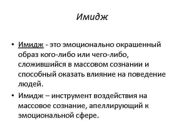 Имидж • Имидж - это эмоционально окрашенный образ кого-либо или чего-либо, сложившийся в массовом