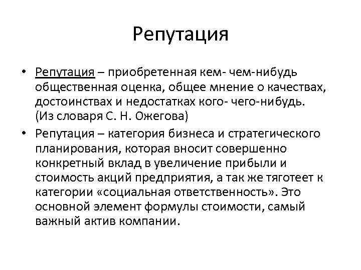 Репутация презентация. Репутация это определение. Репутация для презентации. Что такое репутация кратко. Репутация человека.