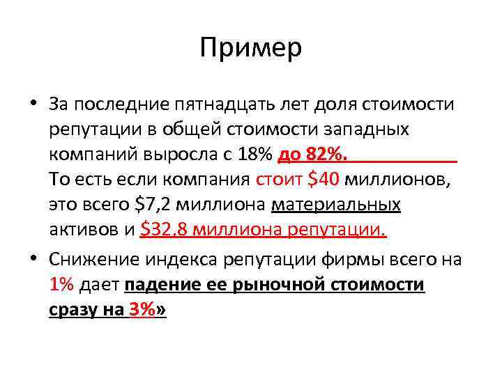 Пример • За последние пятнадцать лет доля стоимости репутации в общей стоимости западных компаний