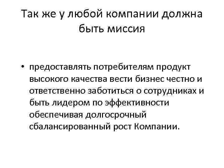 Так же у любой компании должна быть миссия • предоставлять потребителям продукт высокого качества