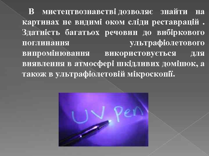  В мистецтвознавстві дозволяє знайти на картинах не видимі оком сліди реставрацій . Здатність