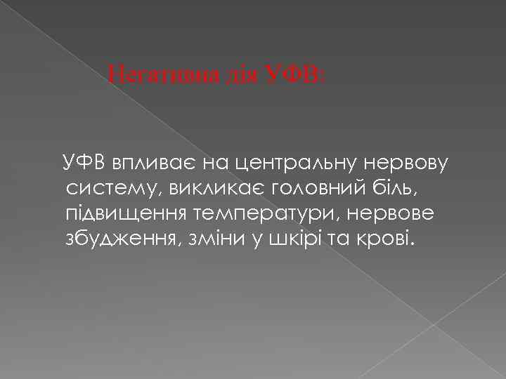 Негативна дія УФВ: УФВ впливає на центральну нервову систему, викликає головний біль, підвищення температури,