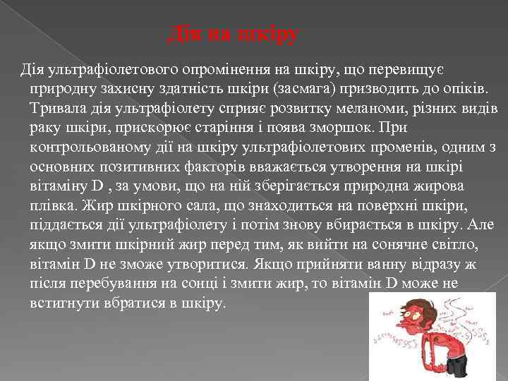 Дія на шкіру Дія ультрафіолетового опромінення на шкіру, що перевищує природну захисну здатність шкіри