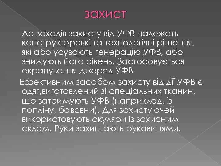 захист До заходів захисту від УФВ належать конструкторські та технологічні рішення, які або усувають