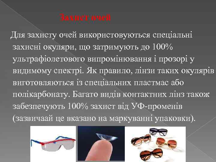 Захист очей Для захисту очей використовуються спеціальні захисні окуляри, що затримують до 100% ультрафіолетового