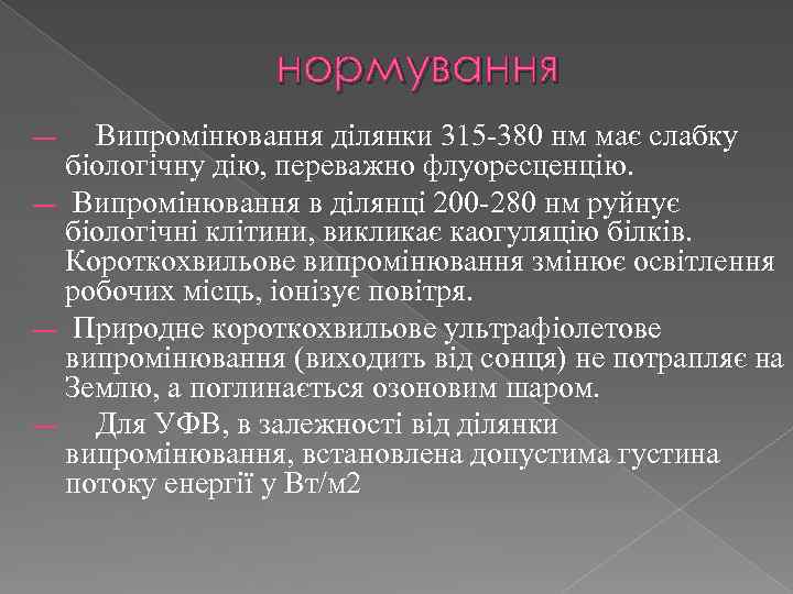 нормування Випромінювання ділянки 315 -380 нм має слабку біологічну дію, переважно флуоресценцію. ― Випромінювання