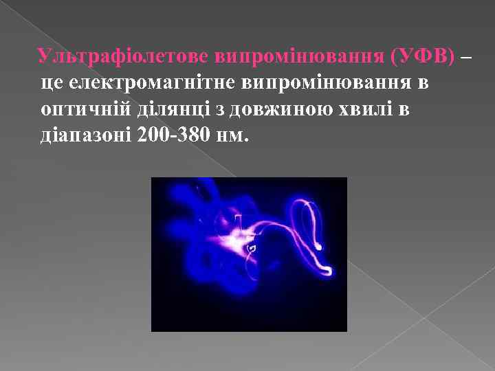  Ультрафіолетове випромінювання (УФВ) – це електромагнітне випромінювання в оптичній ділянці з довжиною хвилі