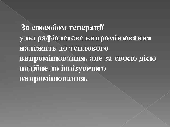  За способом генерації ультрафіолетеве випромінювання належить до теплового випромінювання, але за своєю дією