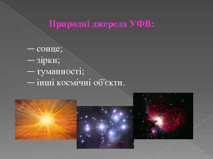 Природні джерела УФВ: ― сонце; ― зірки; ― туманності; ― інші космічні об'єкти. 