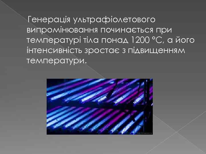 Генерація ультрафіолетового випромінювання починається при температурі тіла понад 1200 °С, а його інтенсивність зростає