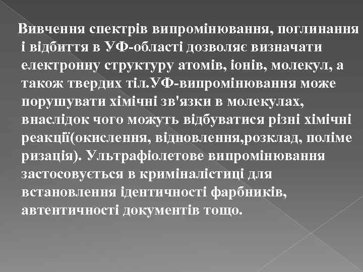  Вивчення спектрів випромінювання, поглинання і відбиття в УФ-області дозволяє визначати електронну структуру атомів,