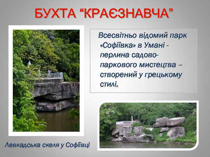 БУХТА “КРАЄЗНАВЧА” Всесвітньо відомий парк «Софіївка» в Умані перлина садовопаркового мистецтва – створений у