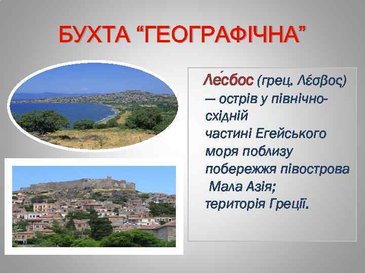 БУХТА “ГЕОГРАФІЧНА” Ле сбос (грец. Λέσβος) — острів у північносхідній частині Егейського моря поблизу