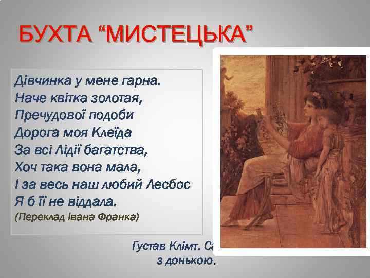 БУХТА “МИСТЕЦЬКА” Дівчинка у мене гарна. Наче квітка золотая, Пречудової подоби Дорога моя Клеїда