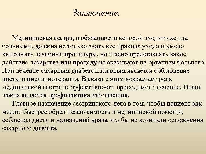 Заключение. Медицинская сестра, в обязанности которой входит уход за больными, должна не только знать