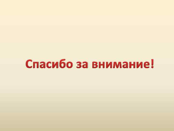 Спасибо за внимание! 