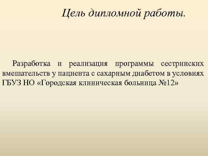 Цель дипломной работы. Разработка и реализация программы сестринских вмешательств у пациента с сахарным диабетом