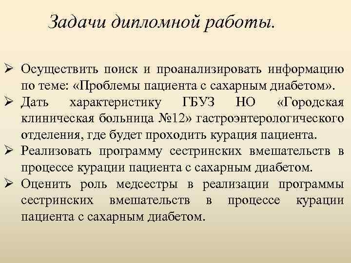 Задачи дипломной работы. Ø Осуществить поиск и проанализировать информацию по теме: «Проблемы пациента с